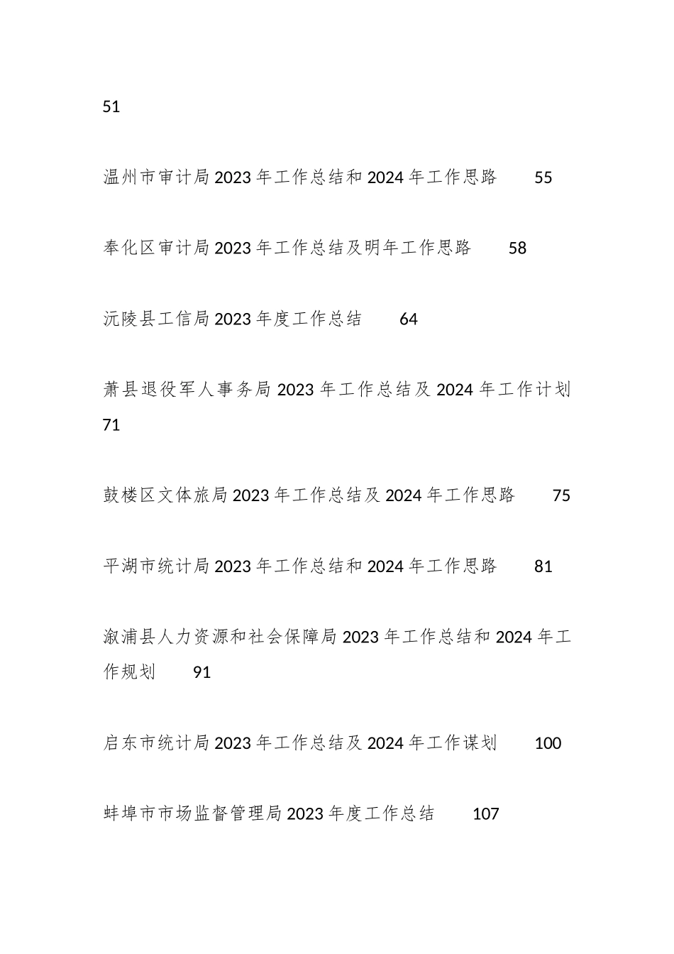 各单位、部门2023年工作总结及2024年工作计划汇编（25篇）_第2页