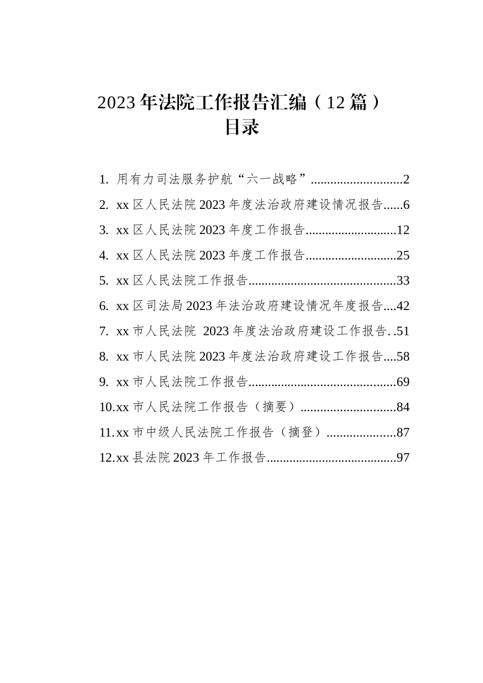 2023年法院工作报告汇编（12篇）_第1页