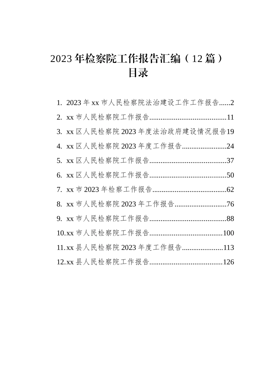 2023年检察院工作报告汇编（12篇）_第1页