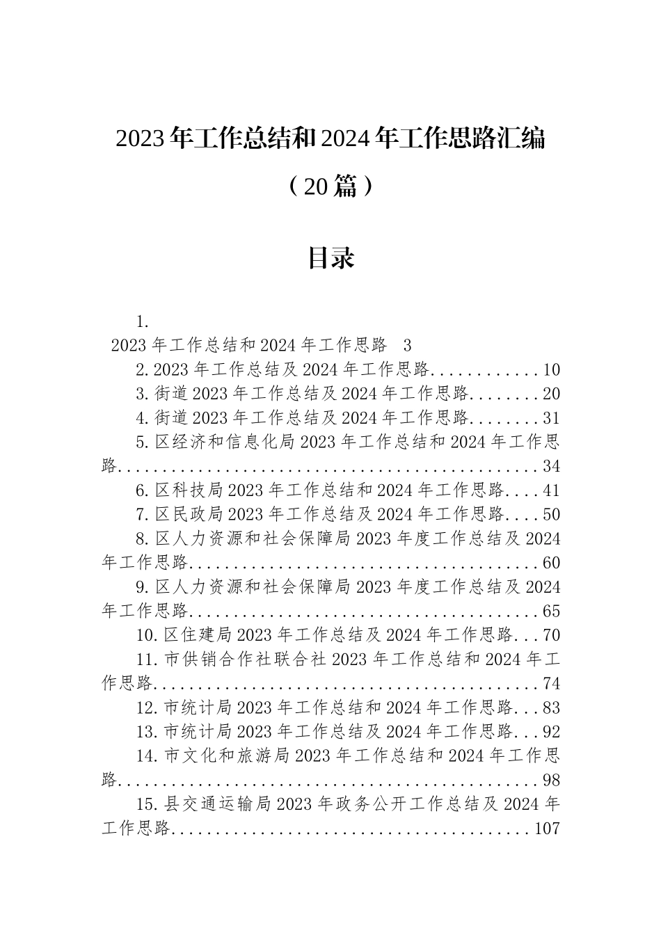 2023年工作总结和2024年工作思路汇编（20篇） (1)_第1页