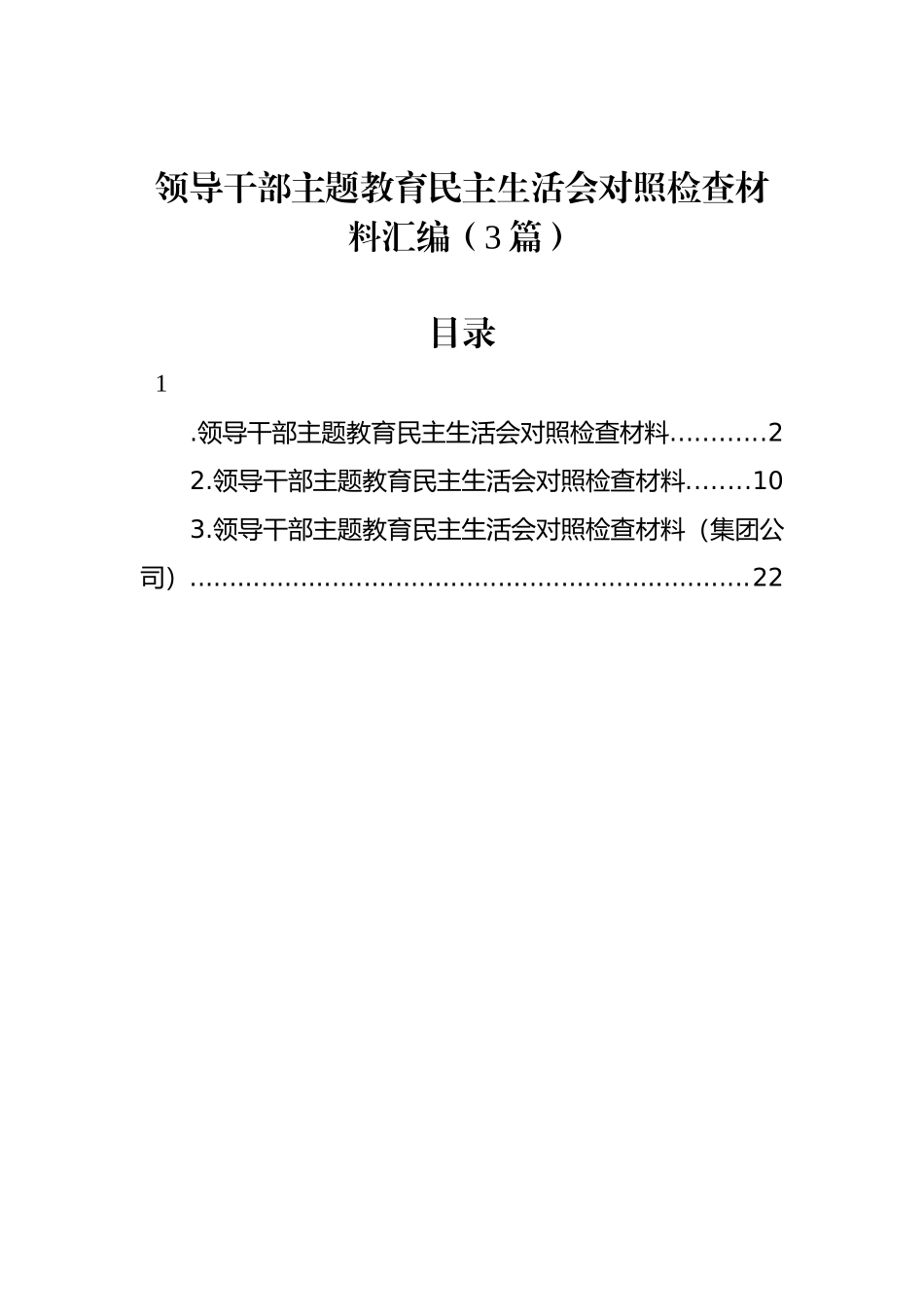 领导干部ZTJY民主生活会对照检查材料汇编（3篇）_第1页