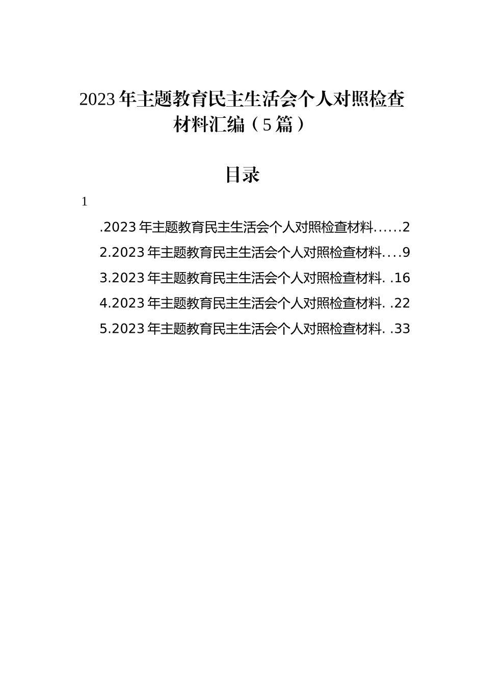 2023年ZTJY民主生活会个人对照检查材料汇编（5篇）_第1页