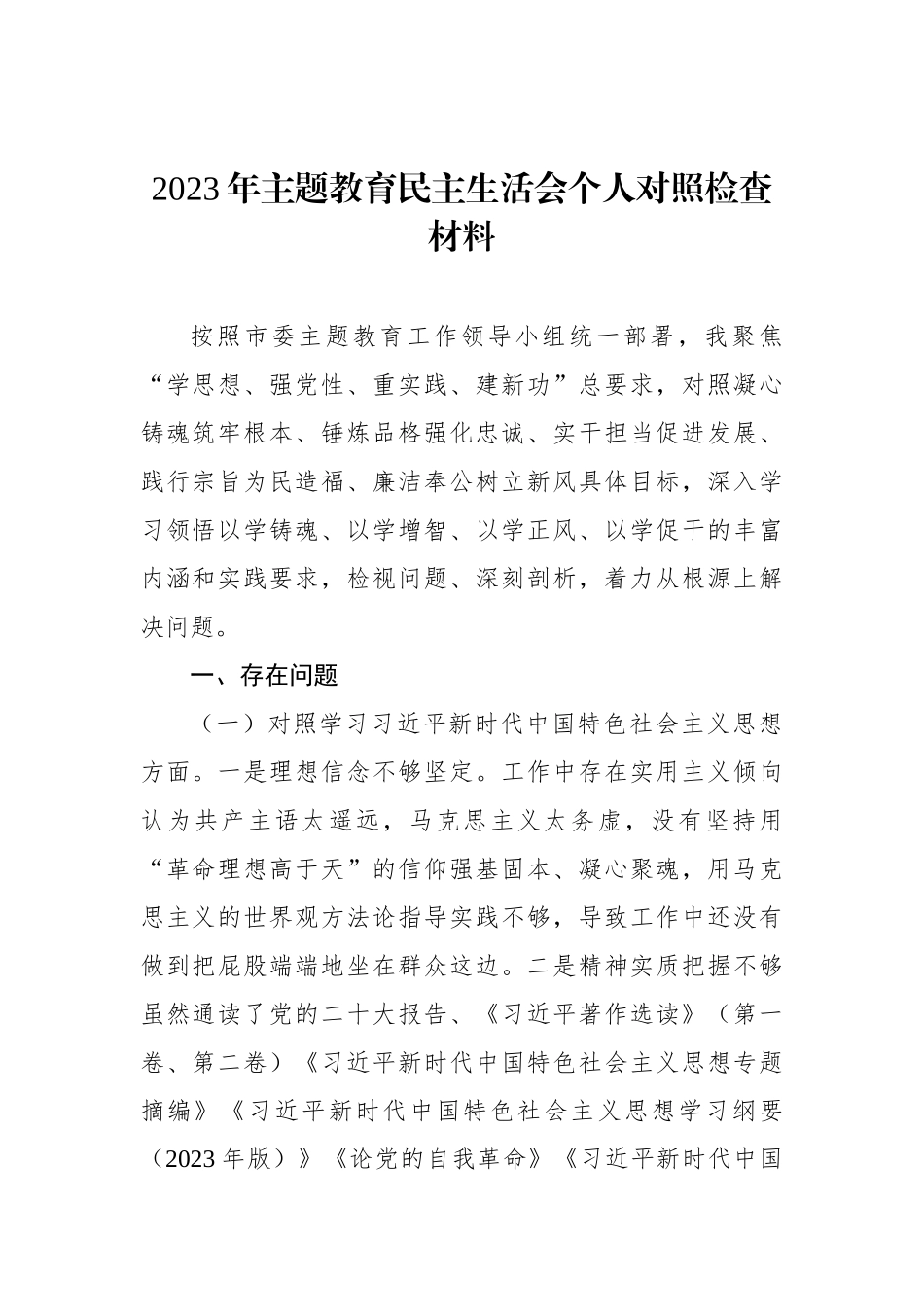 2023年ZTJY民主生活会个人对照检查材料汇编（5篇）_第2页