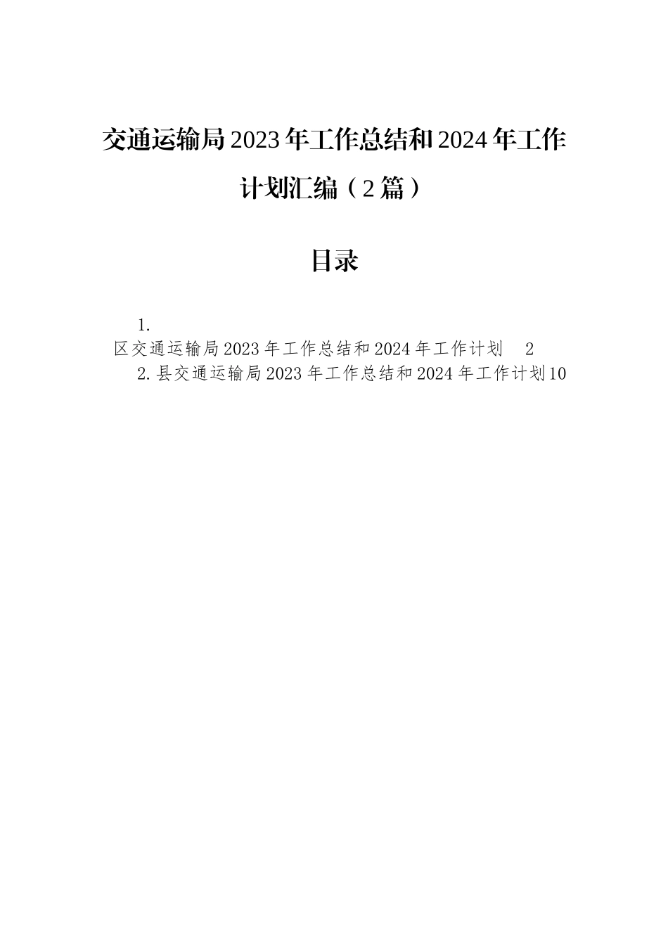 交通运输局2023年工作总结和2024年工作计划汇编（2篇）_第1页