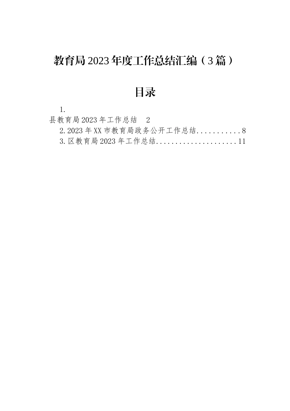 教育局2023年度工作总结汇编（3篇）_第1页