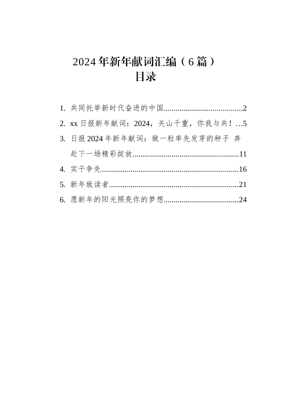 2024年新年献词汇编（6篇）_第1页