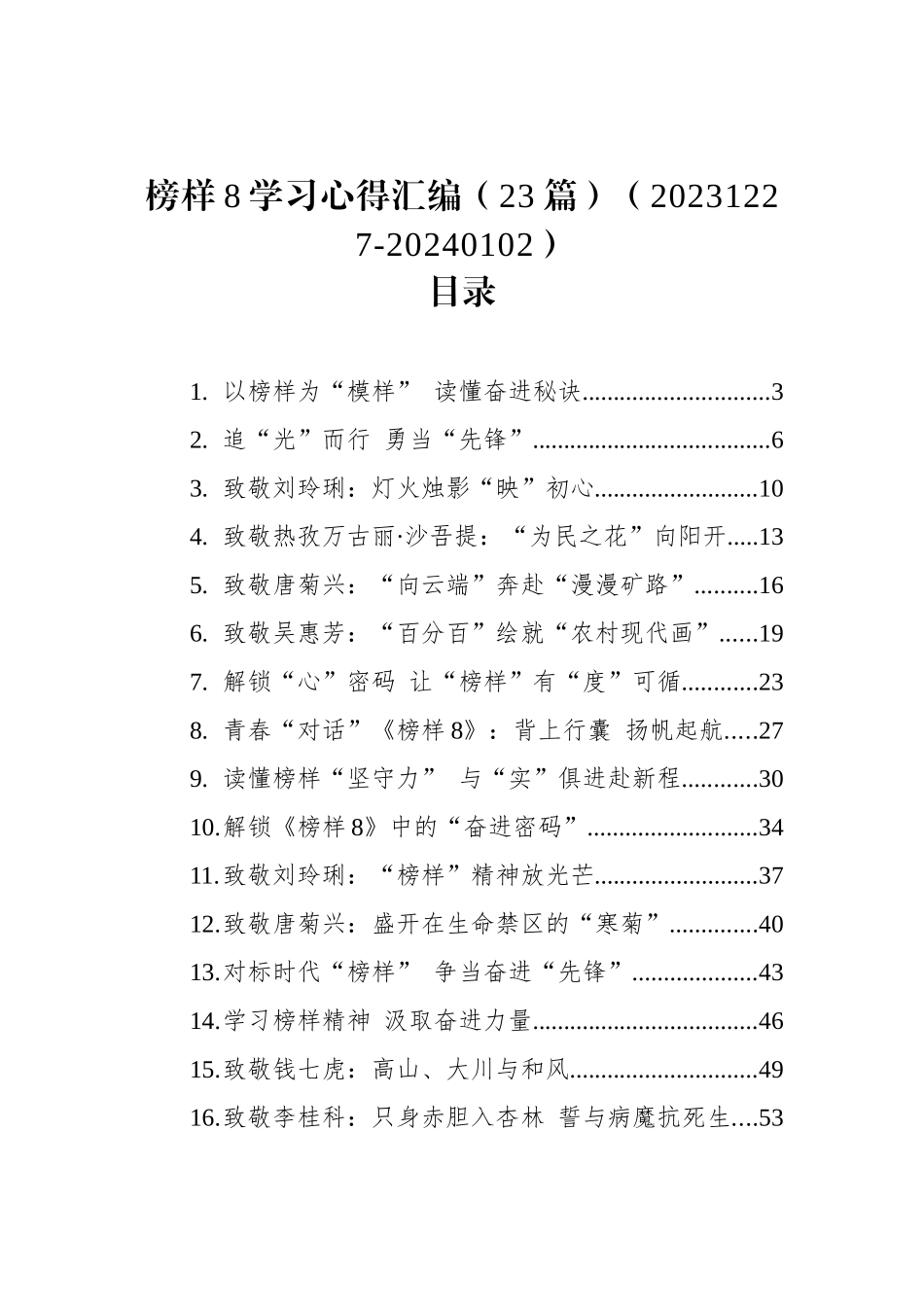 榜样8学习心得汇编（23篇）（20231227-20240102）_第1页