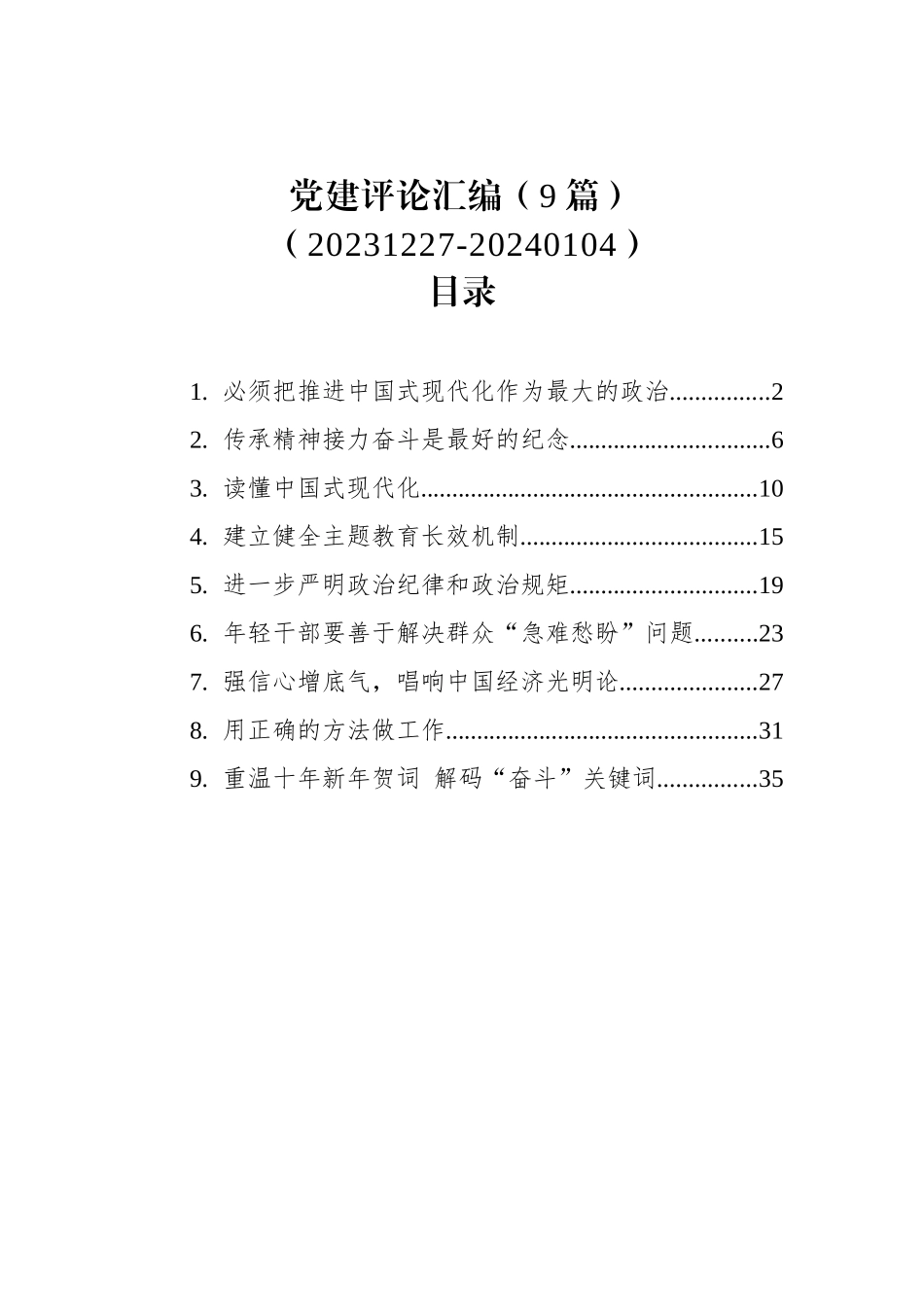 党建评论汇编（9篇）（20231227-20240104）_第1页