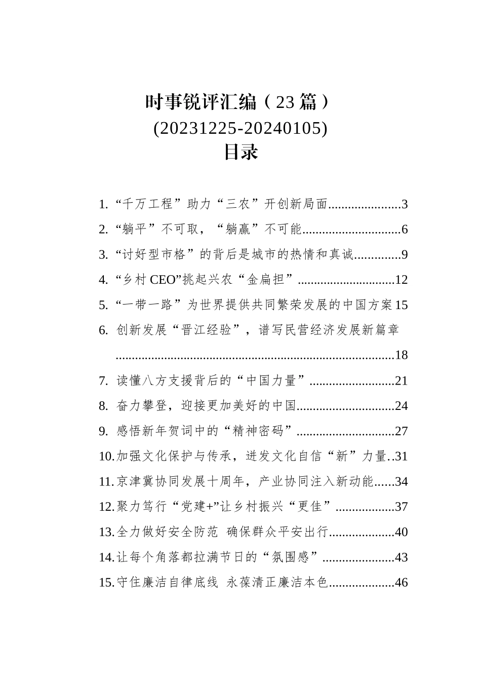 2024年初时事锐评汇编（23篇）_第1页