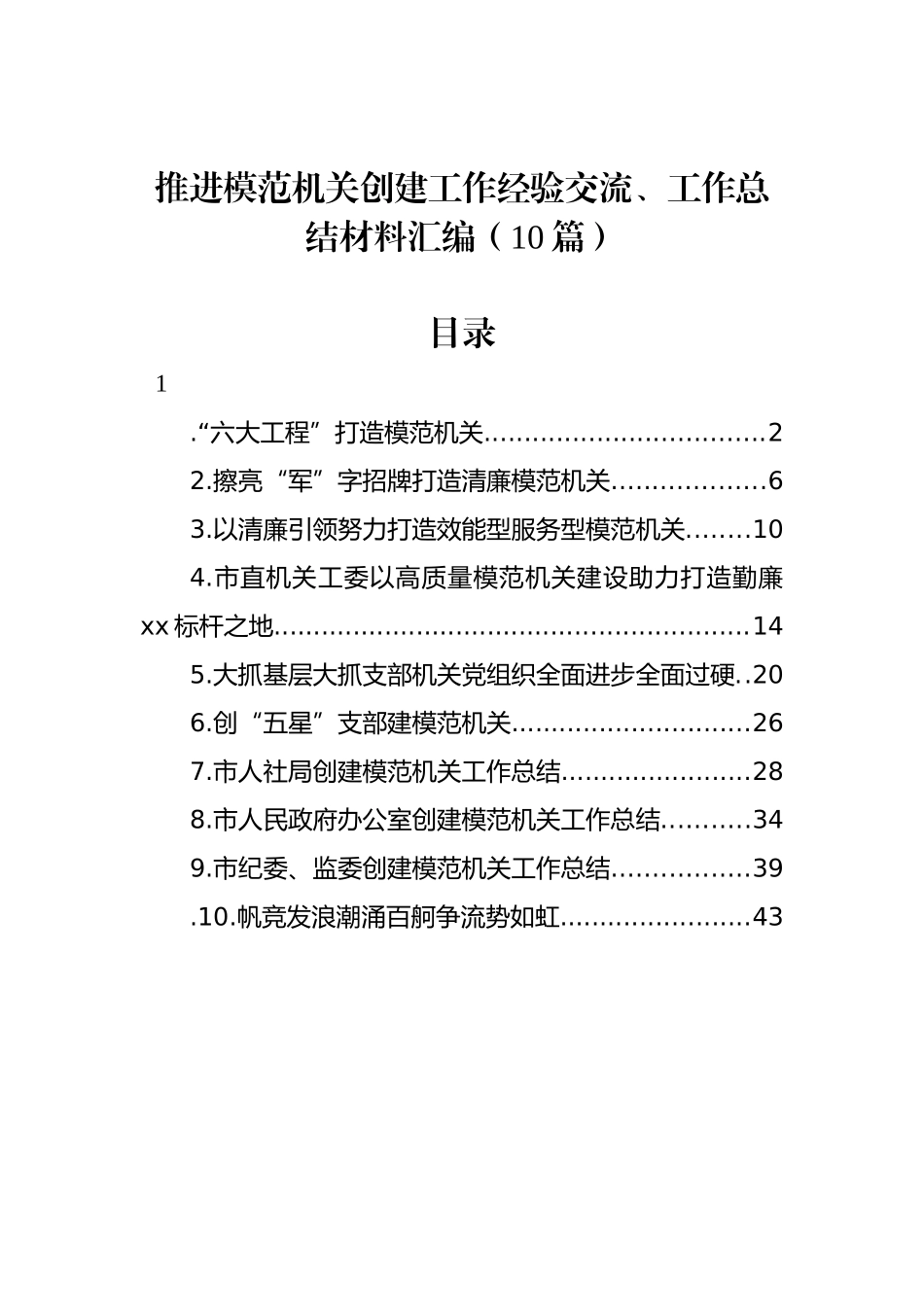 推进模范机关创建工作经验交流、工作总结材料汇编（10篇）_第1页