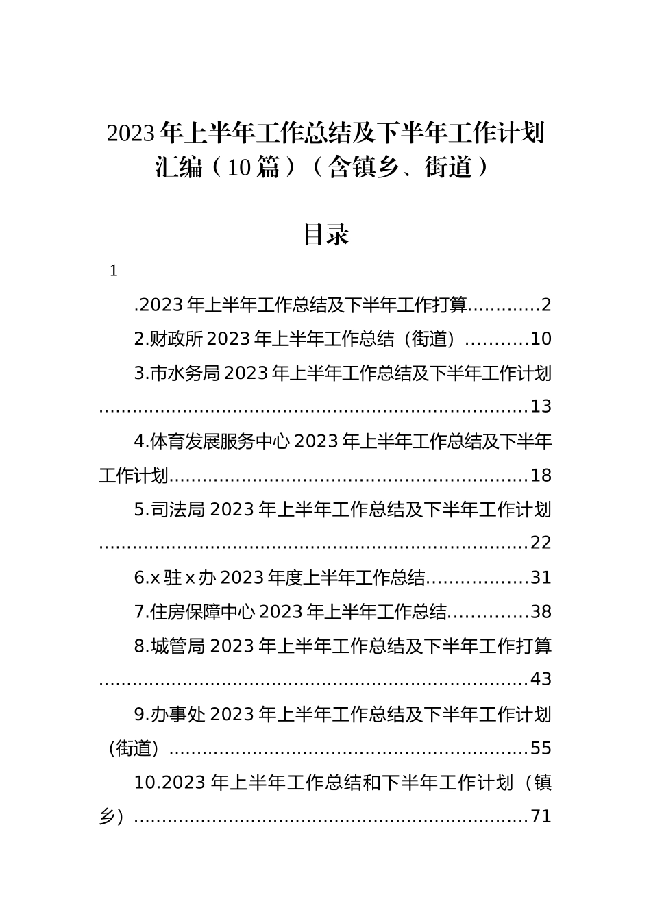 2023年上半年工作总结及下半年工作计划汇编（10篇）（含镇乡、街道）_第1页