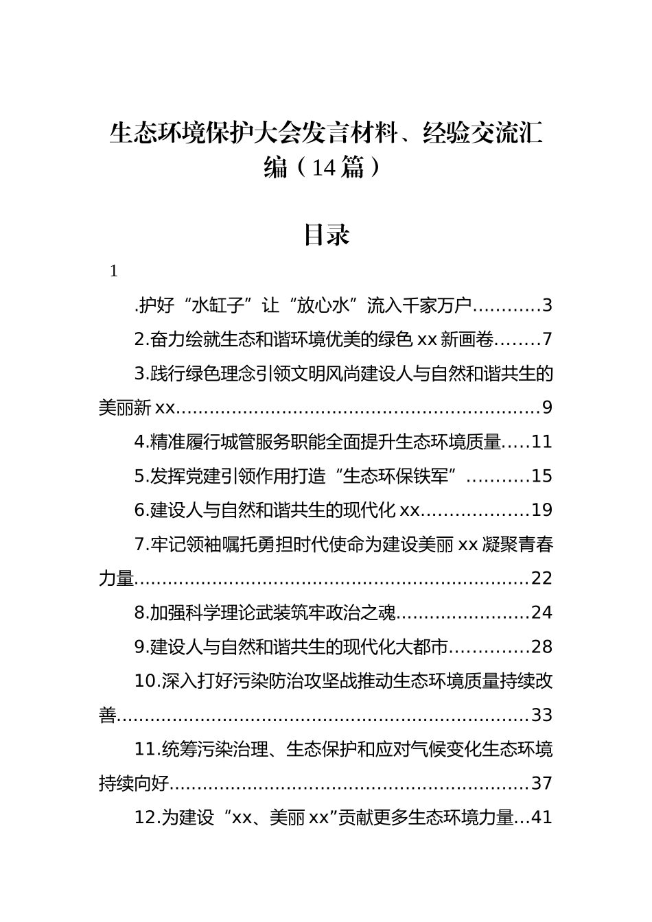 生态环境保护大会发言材料、经验交流汇编（14篇）_第1页