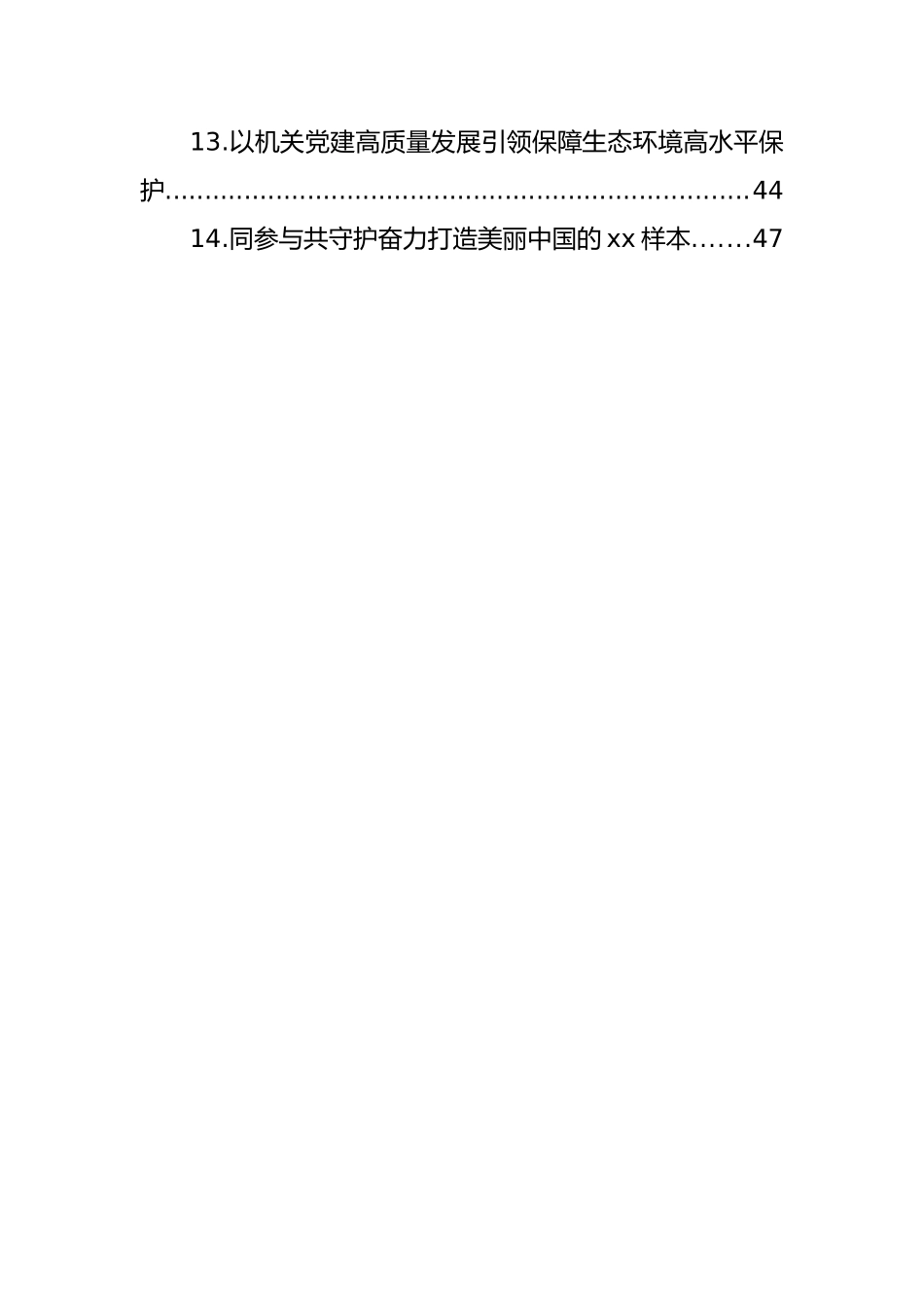 生态环境保护大会发言材料、经验交流汇编（14篇）_第2页