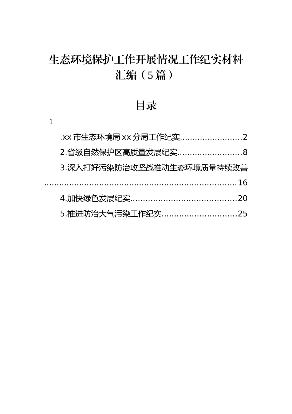 生态环境保护工作开展情况工作纪实材料汇编（5篇） (1)_第1页