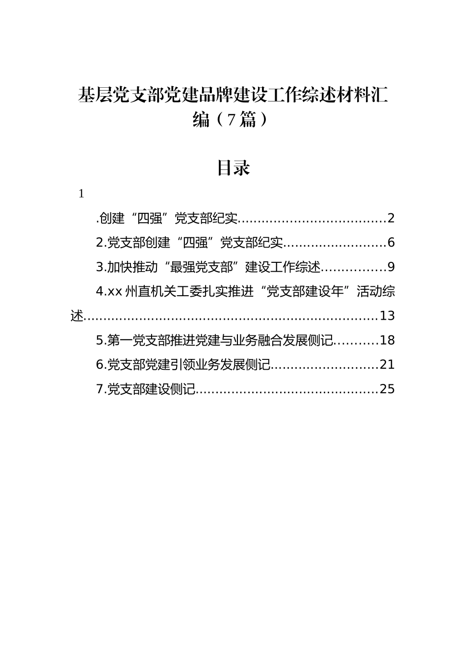 基层党支部党建品牌建设工作综述材料汇编（7篇）_第1页