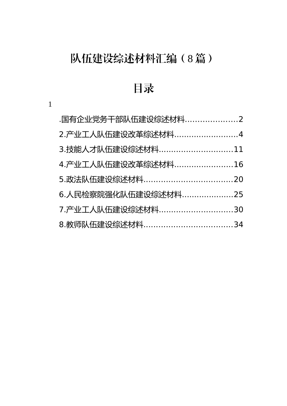 队伍建设综述材料汇编（8篇）_第1页