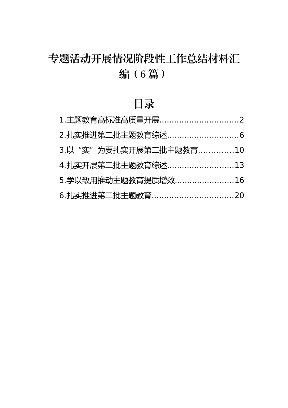 ZTJY开展情况阶段性工作总结材料汇编（6篇）_第1页