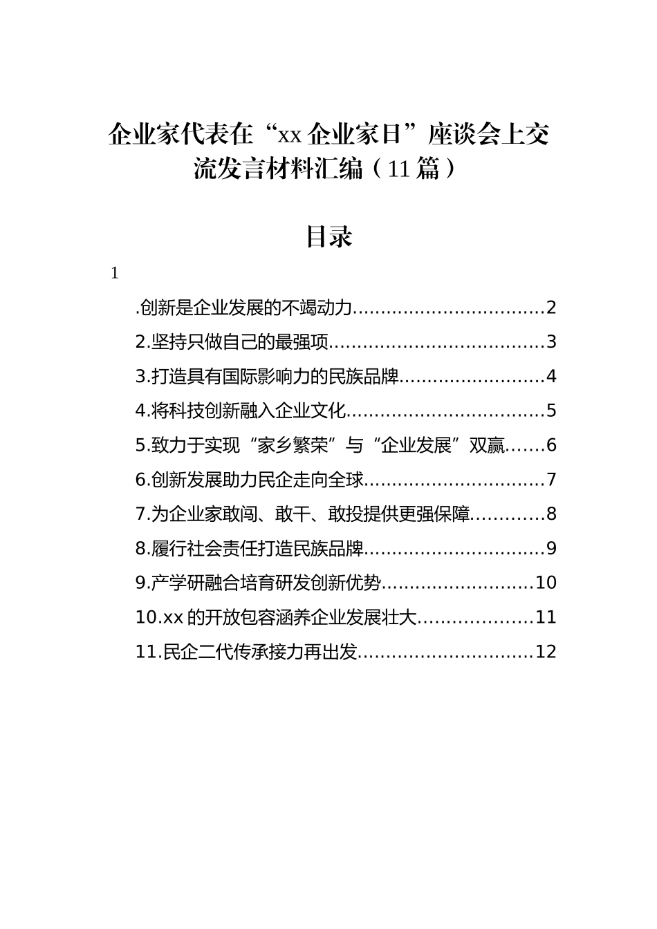 企业家代表在“xx企业家日”座谈会上交流发言材料汇编（11篇）_第1页