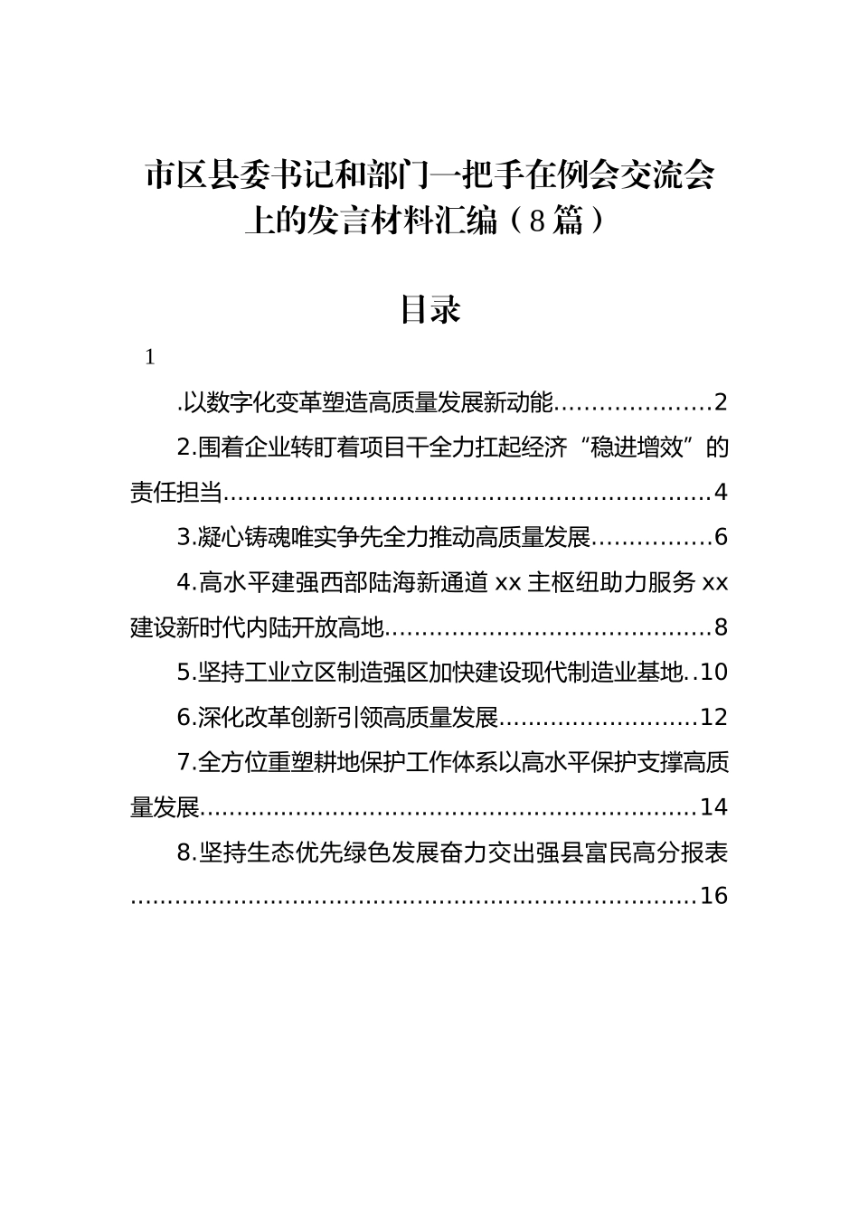 市区县委书记和部门一把手在例会交流会上的发言材料汇编（8篇）_第1页