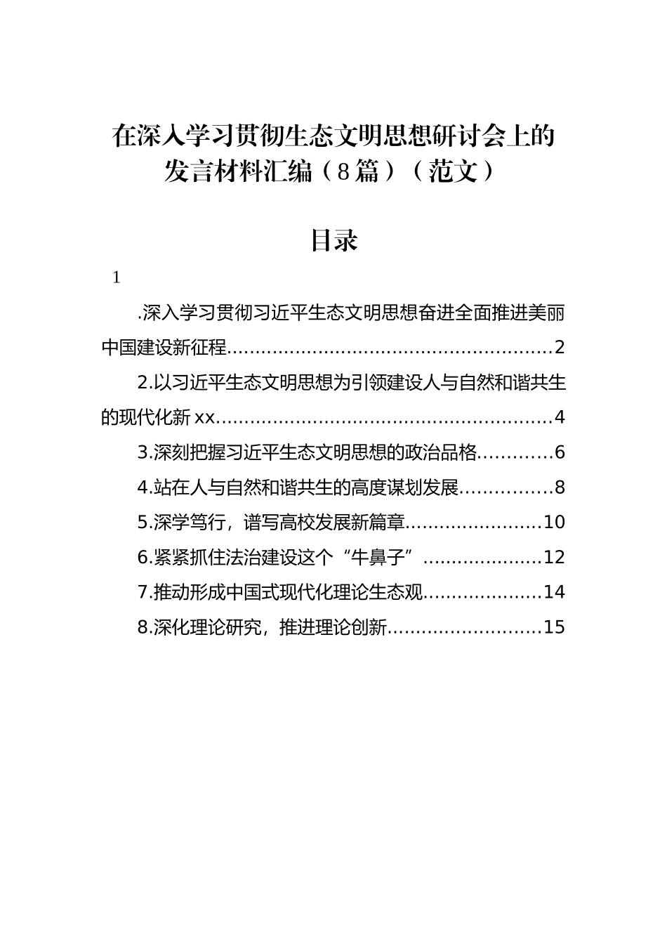 在深入学习贯彻生态文明思想研讨会上的发言材料汇编（8篇）（范文）_第1页