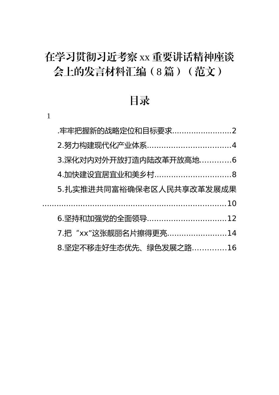 在学习贯彻习近考察xx重要讲话精神座谈会上的发言材料汇编（8篇）（范文）_第1页