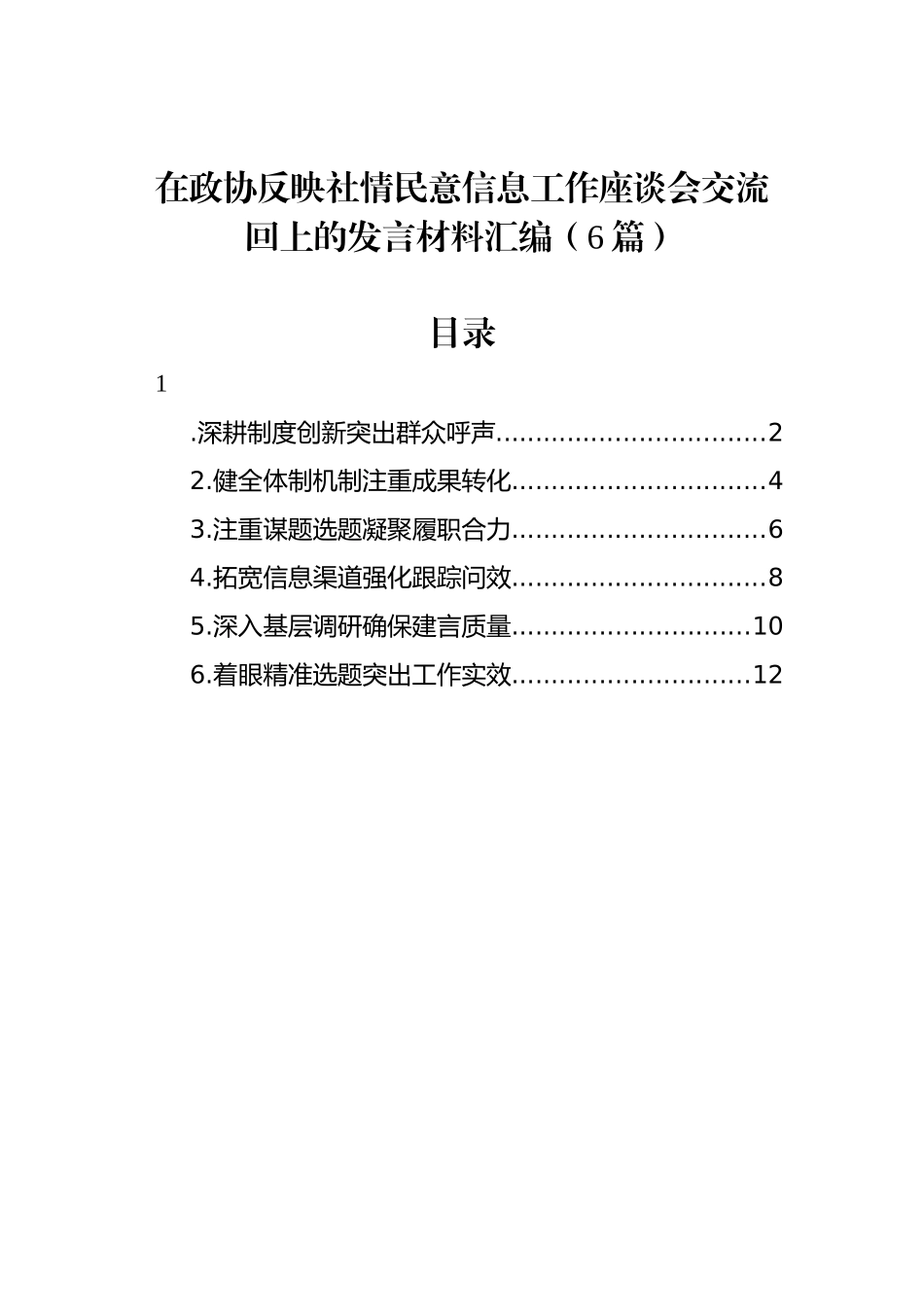 在政协反映社情民意信息工作座谈会交流回上的发言材料汇编（6篇）_第1页