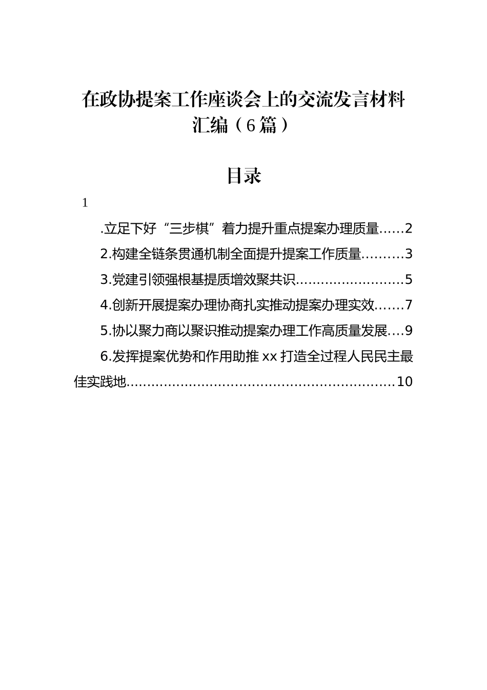 在政协提案工作座谈会上的交流发言材料汇编（6篇）_第1页