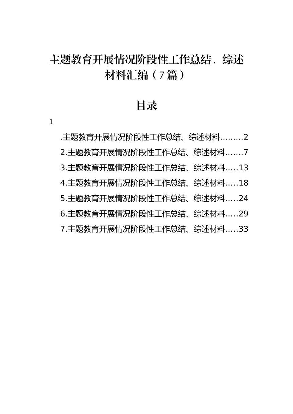 ZTJY开展情况阶段性工作总结、综述材料汇编（7篇）_第1页