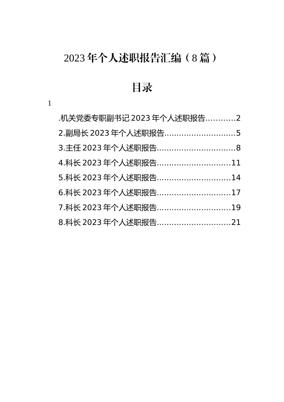 2023年个人述职报告汇编（8篇）_第1页