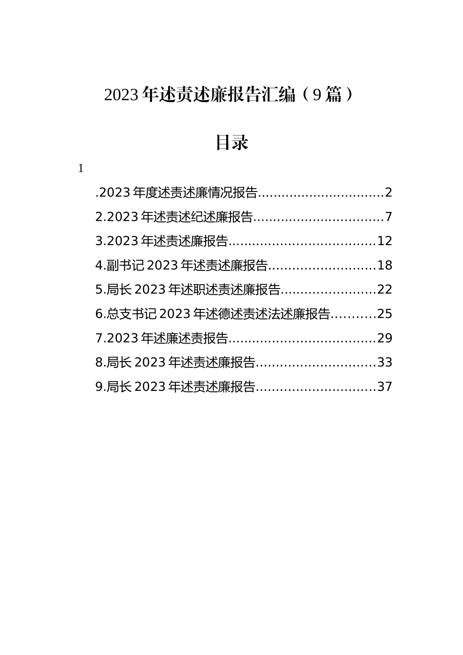 2023年述责述廉报告汇编（9篇）_第1页