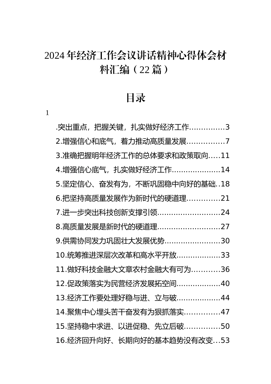 2024年经济工作会议讲话精神心得体会材料汇编（22篇）_第1页