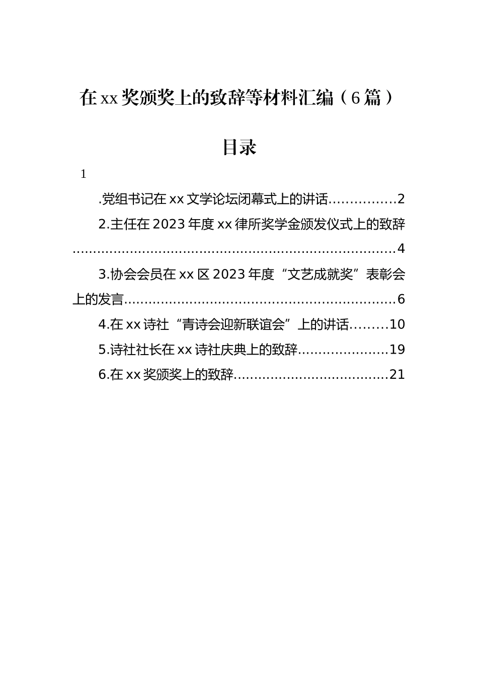 在xx奖颁奖上的致辞等材料汇编（6篇）_第1页