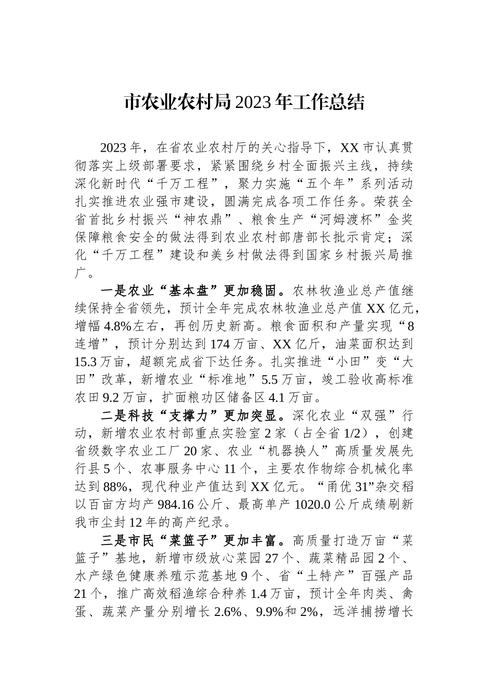 农业农村局2023年度工作总结汇编（3篇）_第2页