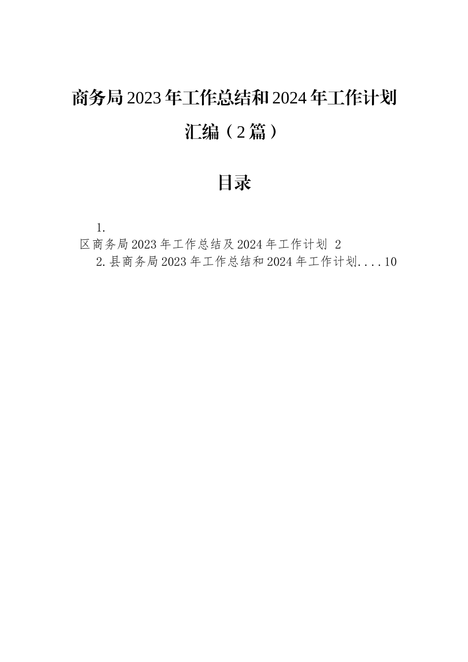 商务局2023年工作总结和2024年工作计划汇编（2篇）_第1页