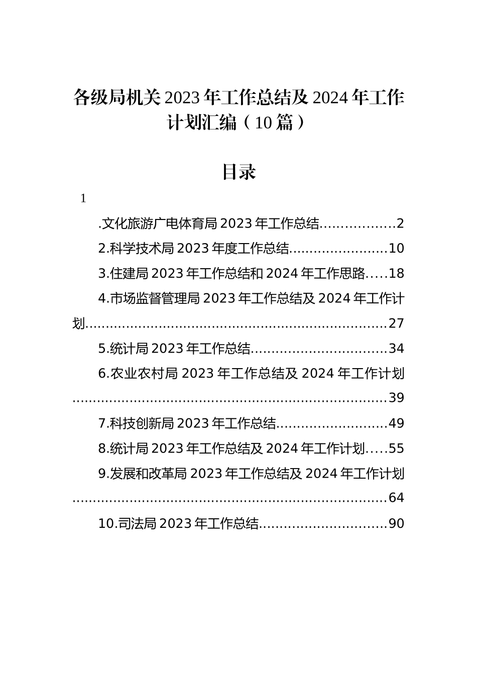 各级局机关2023年工作总结及2024年工作计划汇编（10篇）_第1页