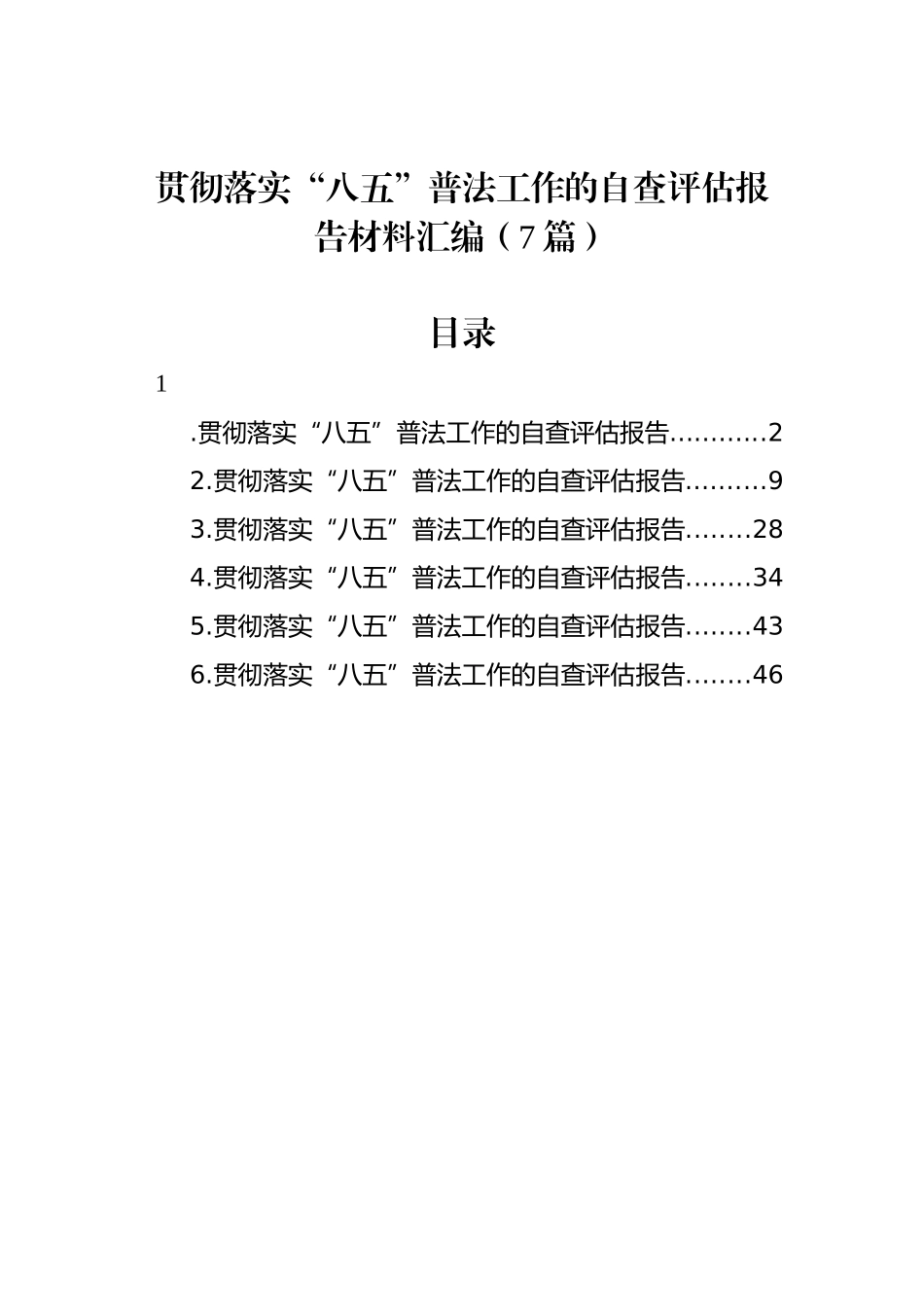 贯彻落实“八五”普法工作的自查评估报告材料汇编（7篇）_第1页