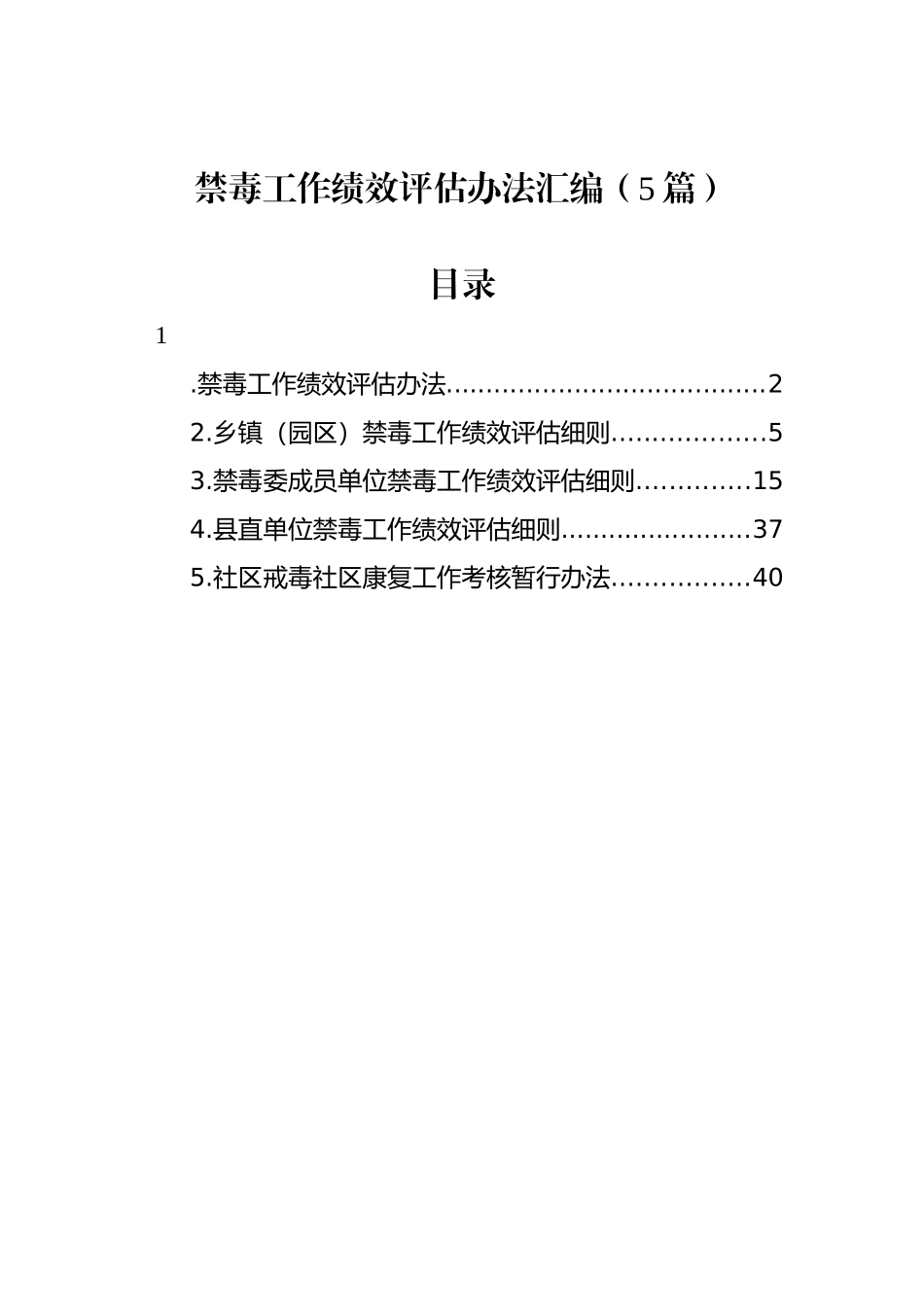 禁毒工作绩效评估办法汇编（5篇）_第1页