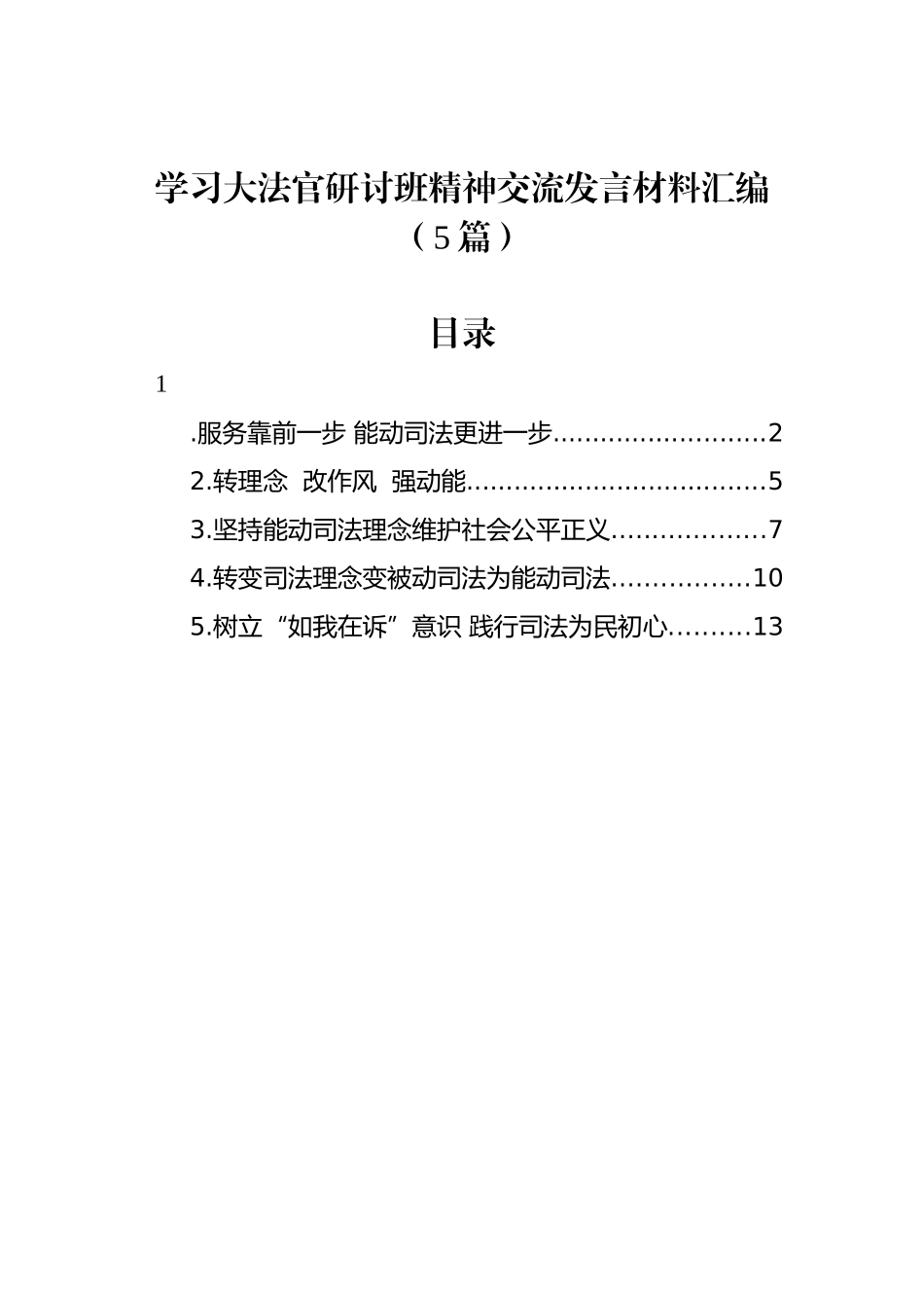 学习大法官研讨班精神交流发言材料汇编（5篇）_第1页