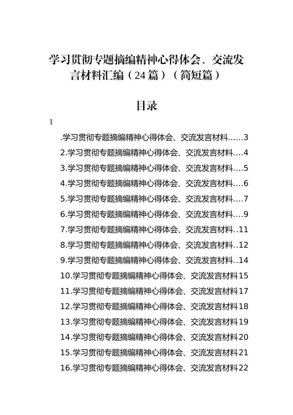 学习贯彻专题摘编精神心得体会、交流发言材料汇编（24篇）（简短篇）_第1页