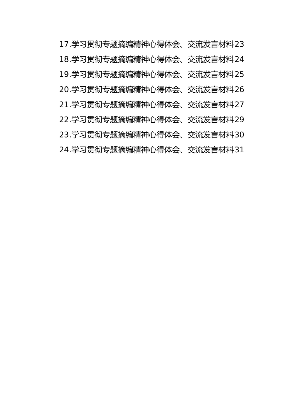 学习贯彻专题摘编精神心得体会、交流发言材料汇编（24篇）（简短篇）_第2页