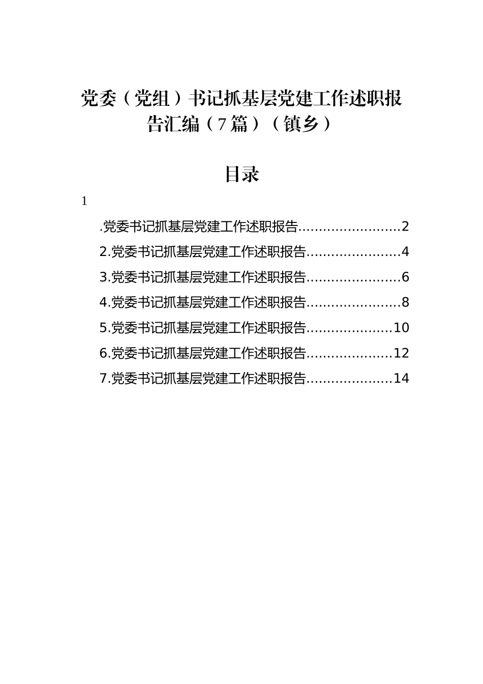 党委（党组）书记抓基层党建工作述职报告汇编（7篇）（镇乡）_第1页