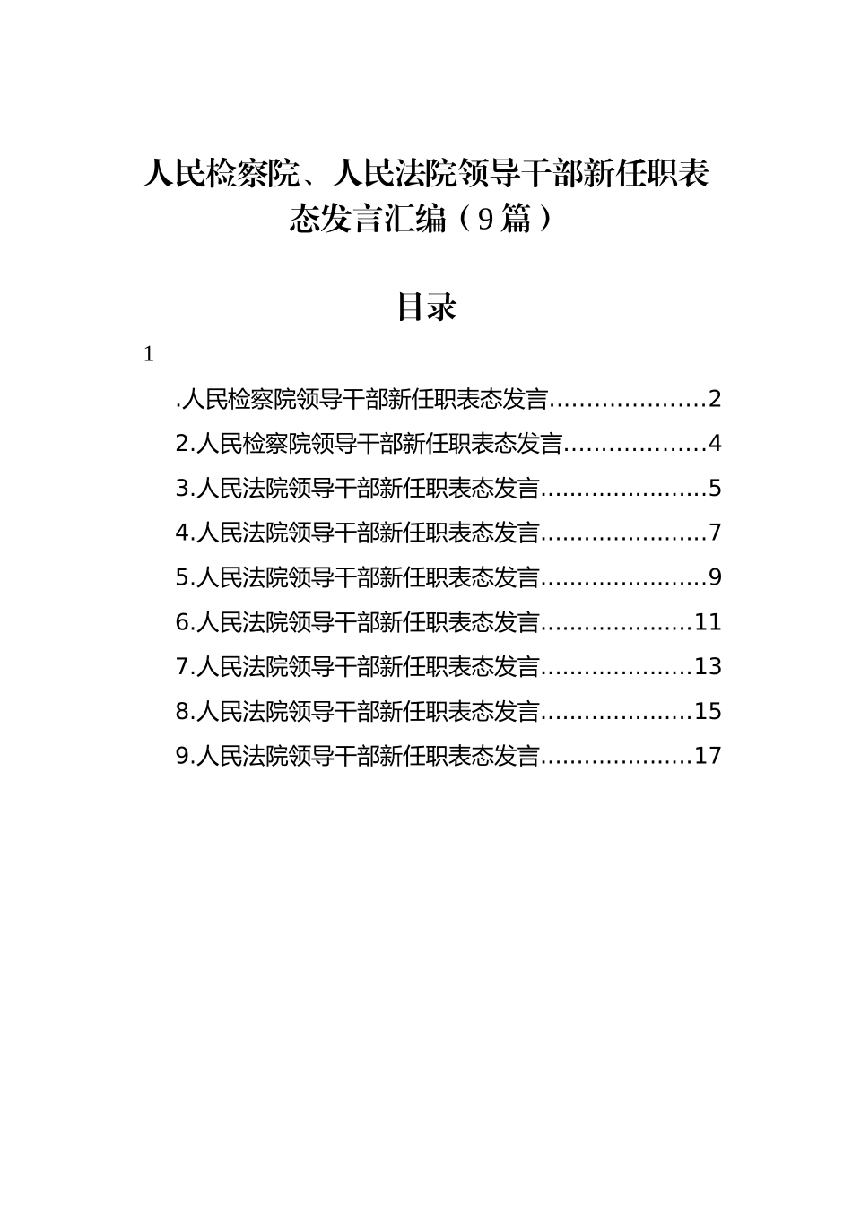 人民检察院、人民法院领导干部新任职表态发言汇编（9篇）_第1页