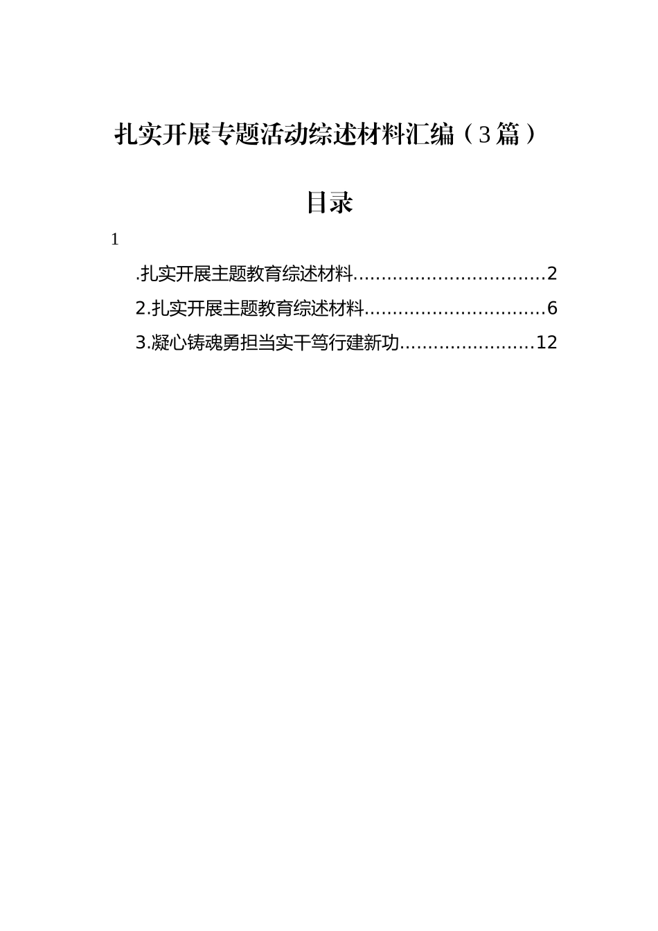 扎实开展专题活动综述材料汇编（3篇）_第1页