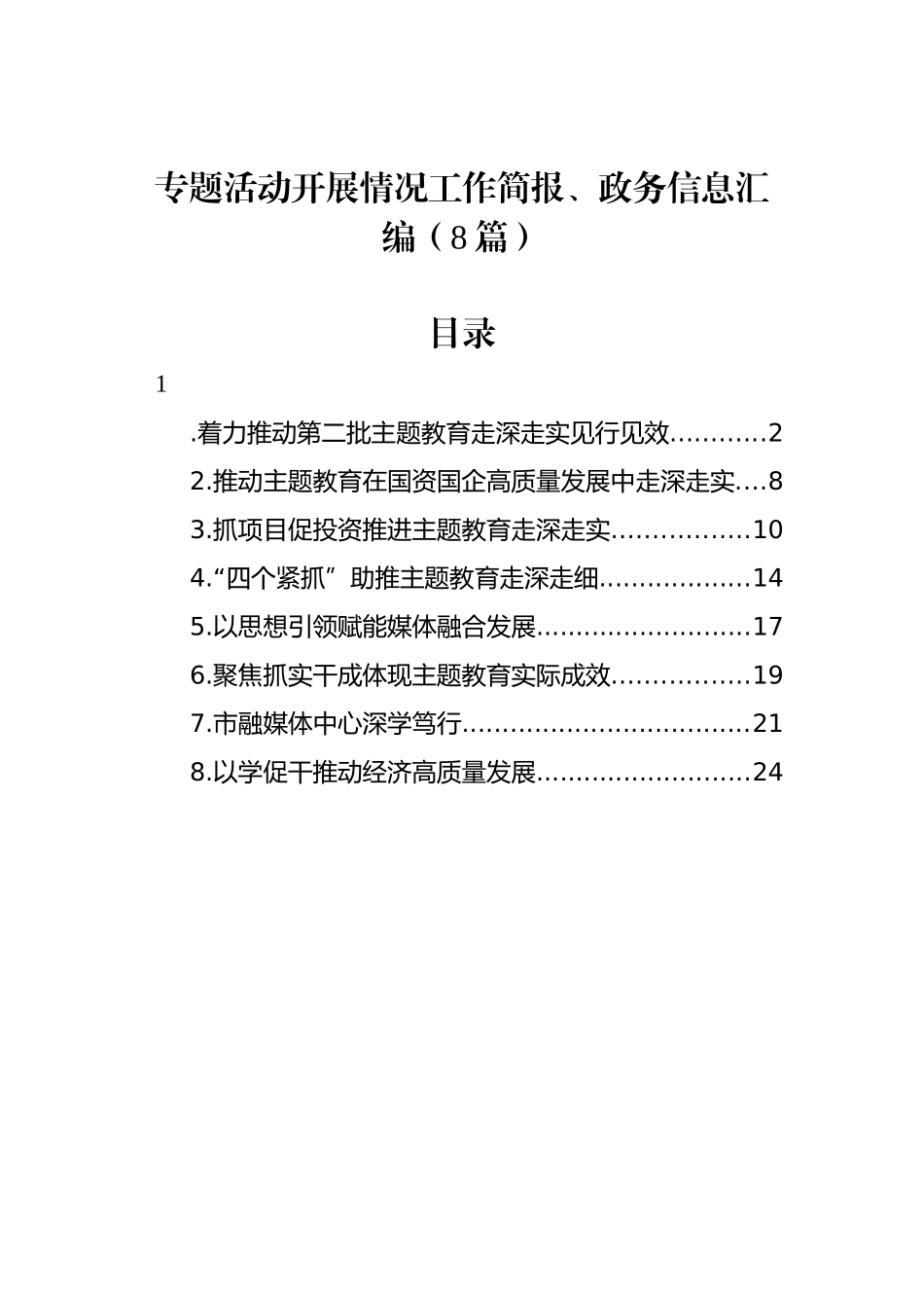 专题活动开展情况工作简报、政务信息汇编（8篇）_第1页