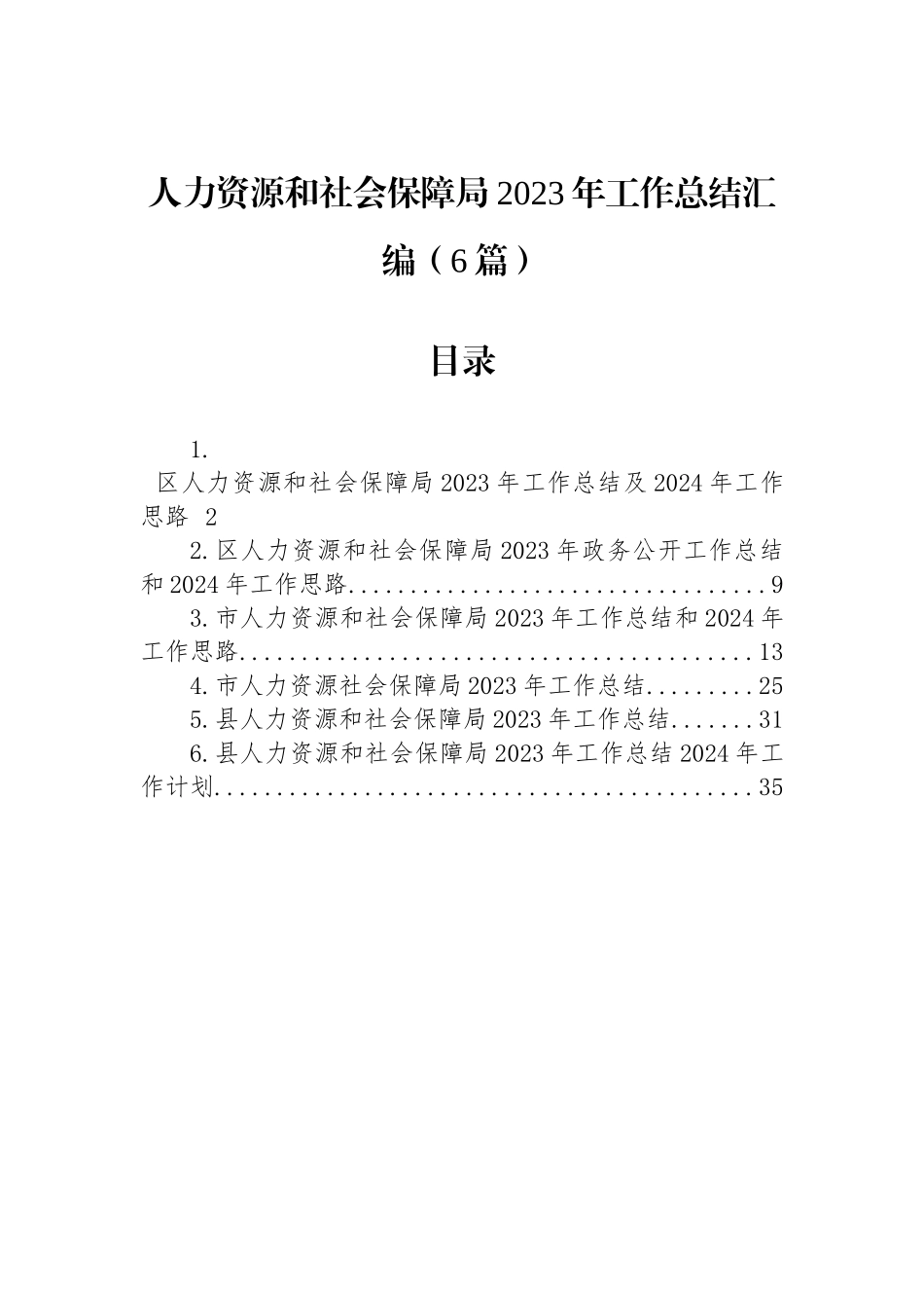 人力资源和社会保障局2023年工作总结汇编（6篇）_第1页