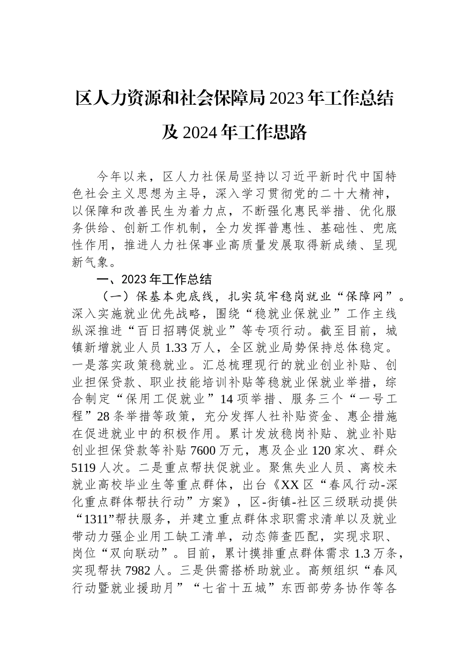 人力资源和社会保障局2023年工作总结汇编（6篇）_第2页