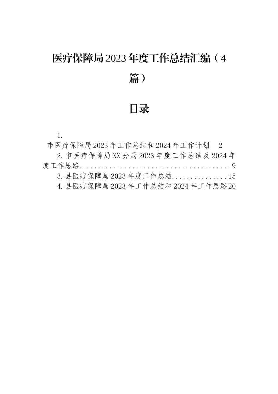 医疗保障局2023年度工作总结汇编（4篇）_第1页