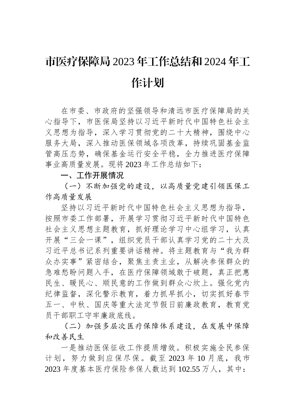 医疗保障局2023年度工作总结汇编（4篇）_第2页