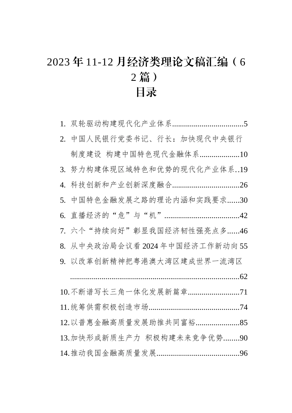 2023年11-12月经济类理论文稿汇编（62篇）_第1页