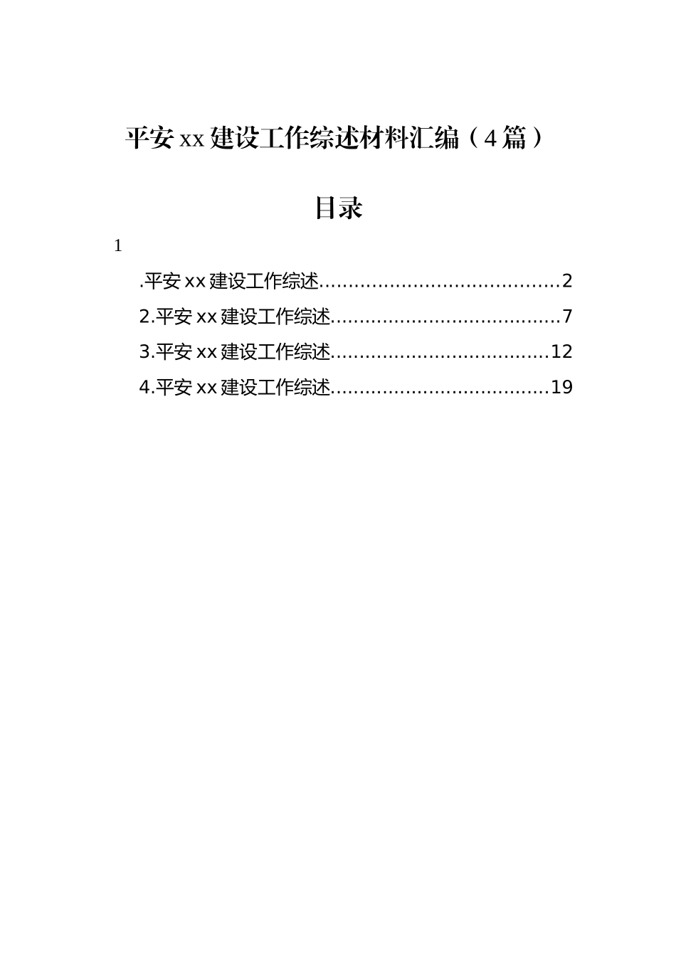 平安xx建设工作综述材料汇编（4篇）_第1页